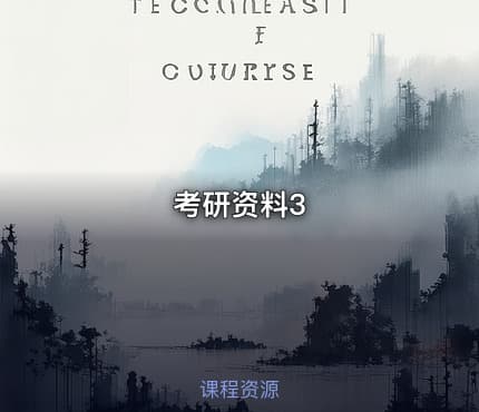 考研资料3