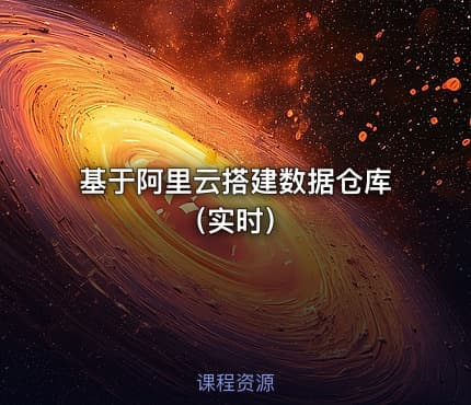 基于阿里云搭建数据仓库（实时）