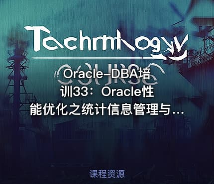 Oracle-DBA培训33：Oracle性能优化之统计信息管理与维护