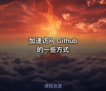加速访问 Github 的一些方式