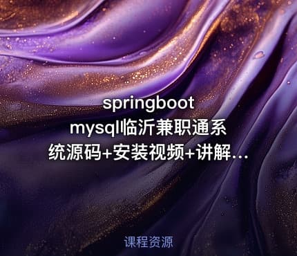 springboot mysql临沂兼职通系统源码+安装视频+讲解视频