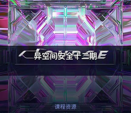 异空间安全十二期