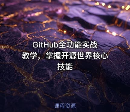 GitHub全功能实战教学，掌握开源世界核心技能