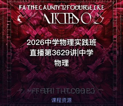 2026中学物理实践班直播第3629讲|中学物理