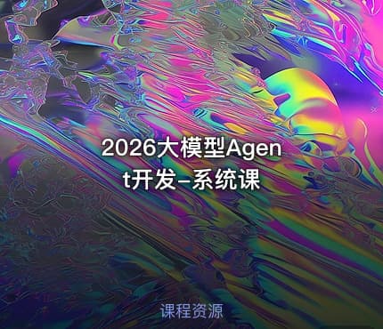 2026大模型Agent开发-系统课