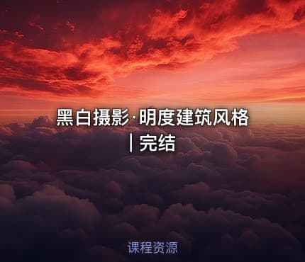 黑白摄影·明度建筑风格 | 完结