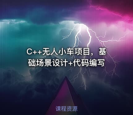 C++无人小车项目，基础场景设计+代码编写