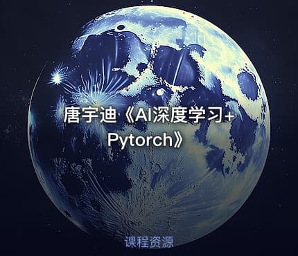 唐宇迪《AI深度学习+Pytorch》