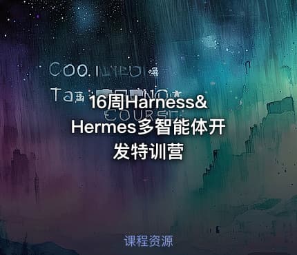 16周Harness&Hermes多智能体开发特训营
