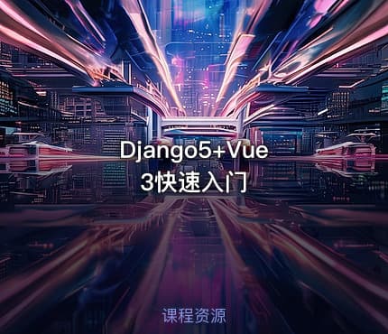 Django5+Vue3快速入门