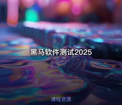 黑马软件测试2025