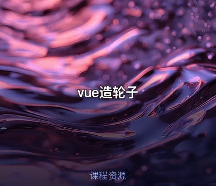 vue造轮子