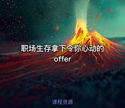职场生存拿下令你心动的offer