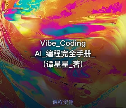Vibe_Coding_AI_编程完全手册_(谭星星_著)