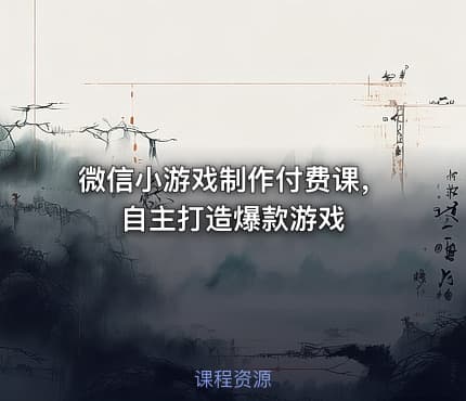 微信小游戏制作付费课，自主打造爆款游戏