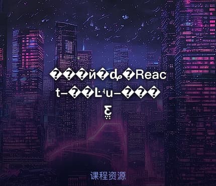 ���й�ȡ�React-��Ŀʵս-���ֱƸ