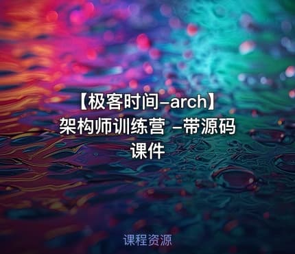 【极客时间-arch】架构师训练营 -带源码课件