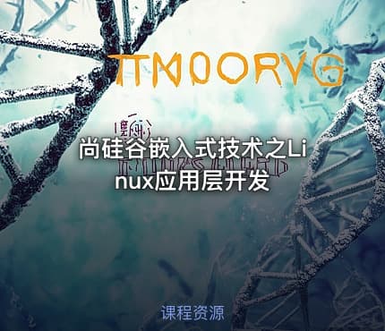 尚硅谷嵌入式技术之Linux应用层开发