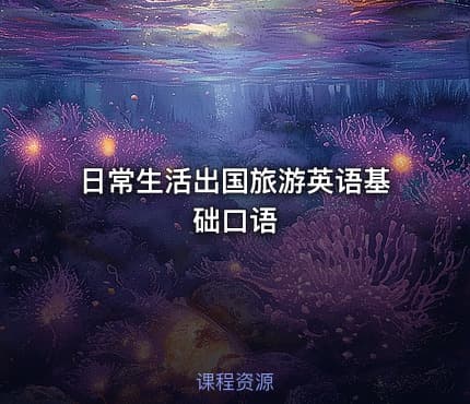 日常生活出国旅游英语基础口语