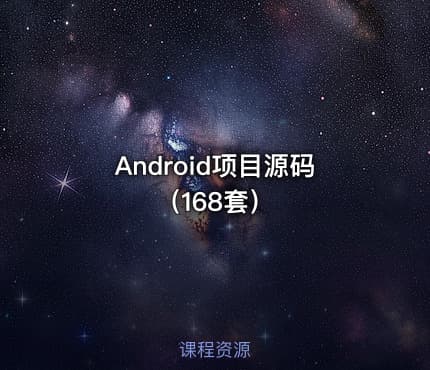 Android项目源码（168套）