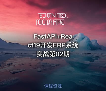 FastAPI+React19开发ERP系统实战第02期