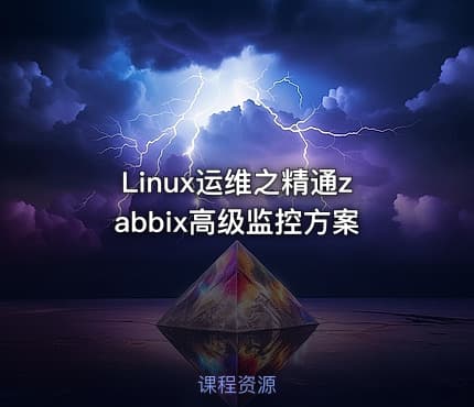 Linux运维之精通zabbix高级监控方案