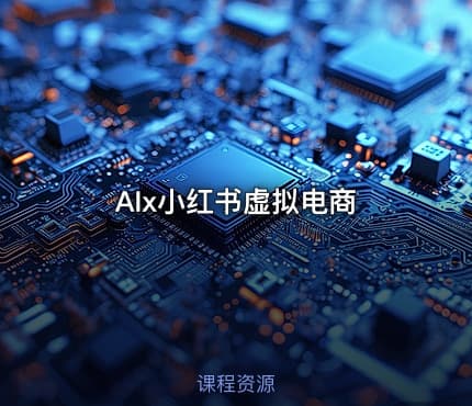 AIx小红书虚拟电商