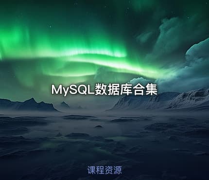 MySQL数据库合集