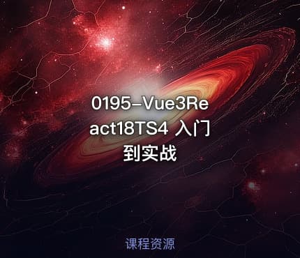 0195-Vue3React18TS4 入门到实战