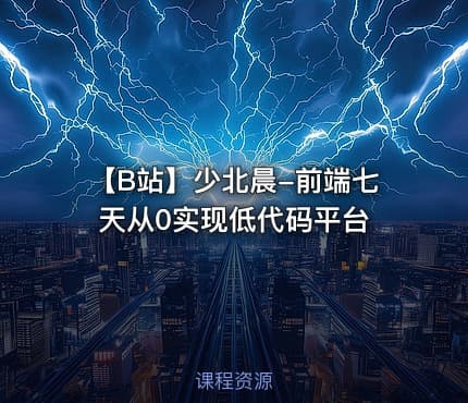 【B站】少北晨-前端七天从0实现低代码平台