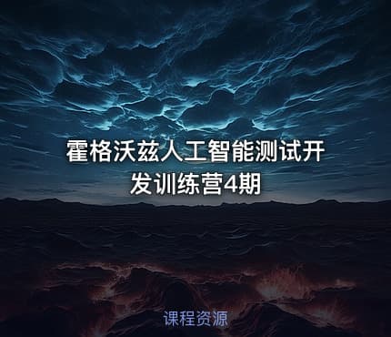 霍格沃兹人工智能测试开发训练营4期
