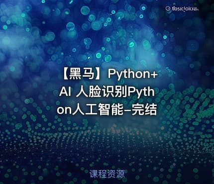 【黑马】Python+AI 人脸识别Python人工智能-完结
