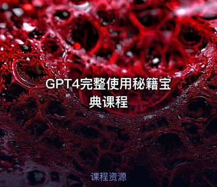 GPT4完整使用秘籍宝典课程