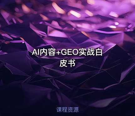 AI内容+GEO实战白皮书