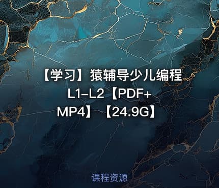 【学习】猿辅导少儿编程 L1-L2【PDF+MP4】【24.9G】