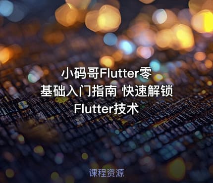 小码哥Flutter零基础入门指南 快速解锁Flutter技术