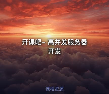 开课吧- 高并发服务器开发