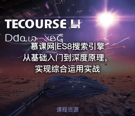 慕课网|ES8搜索引擎从基础入门到深度原理，实现综合运用实战
