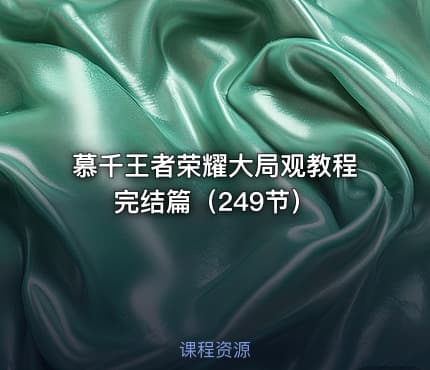 慕千王者荣耀大局观教程完结篇（249节）