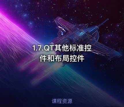 1.7.QT其他标准控件和布局控件
