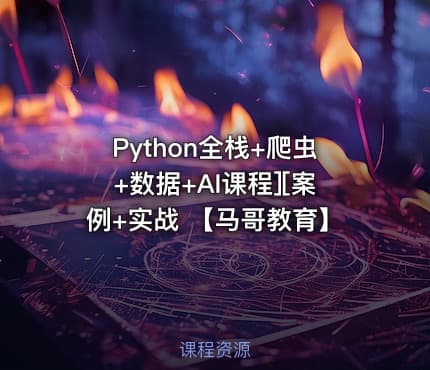 Python全栈+爬虫+数据+AI课程][案例+实战 【马哥教育】
