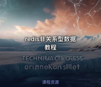 redis非关系型数据教程