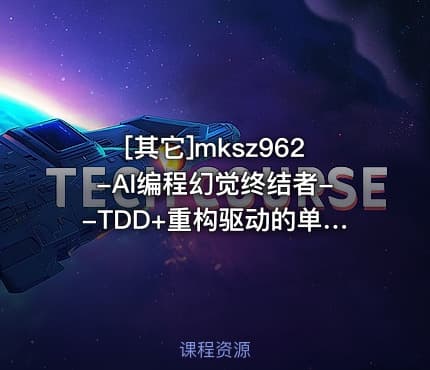 [其它]mksz962-AI编程幻觉终结者--TDD+重构驱动的单元测试实战课