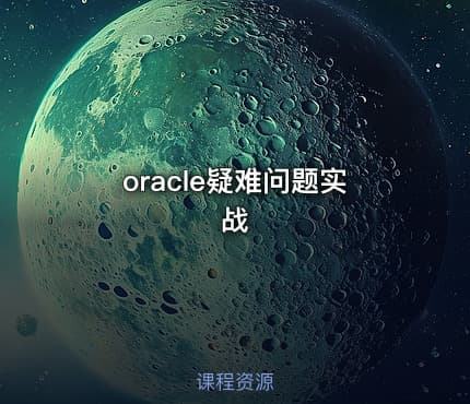 oracle疑难问题实战