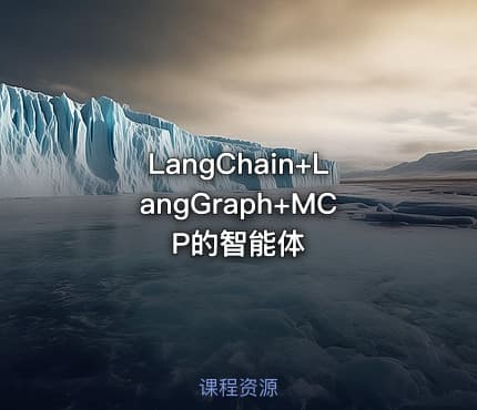 LangChain+LangGraph+MCP的智能体