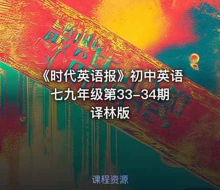 《时代英语报》初中英语七九年级第33-34期译林版