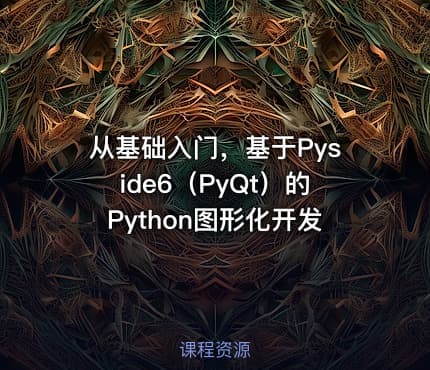 从基础入门，基于Pyside6（PyQt）的Python图形化开发