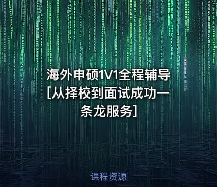 海外申硕1V1全程辅导 [从择校到面试成功一条龙服务]