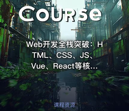 Web开发全栈突破：HTML、CSS、JS、Vue、React等核心技术在云原生领域应用