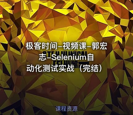 极客时间-视频课-郭宏志-Selenium自动化测试实战（完结）